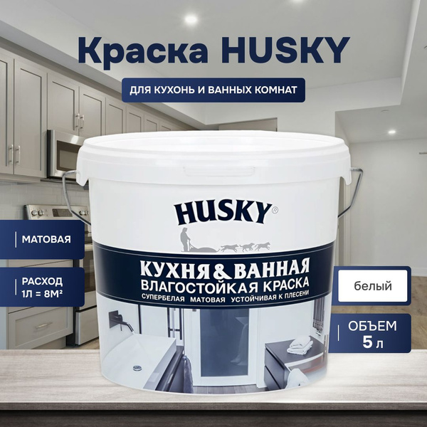 Характеристики HUSKY DEKART Краска для стен и потолков кухонь и ванных ...