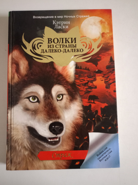 Страж. Кэтрин Ласки купить на OZON по низкой цене (1704378941)