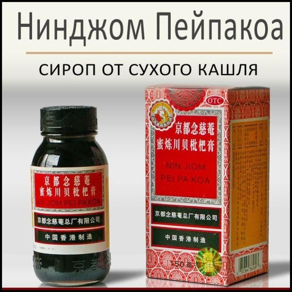 Китайский имбирный сироп от кашля Нинджом Пипакоа, 150 мл купить на ...