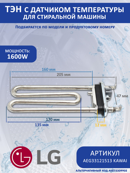 Тэн для стиральной машины LG с датчиком, 1600W 175 мм, AEG33121513 ...