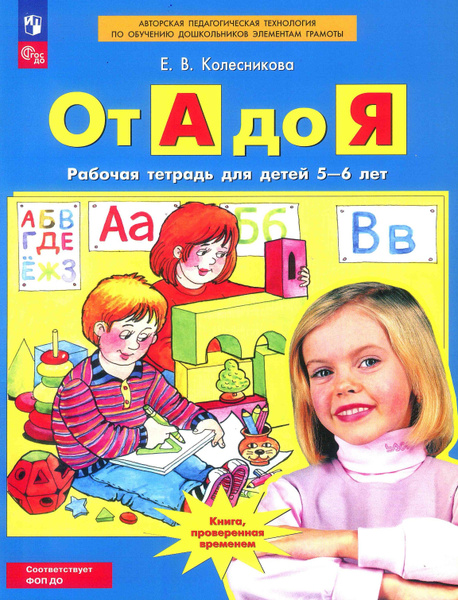 От А до Я. 5-6 лет. Рабочая тетрадь. Колесникова Е.В. | Колесникова Е ...