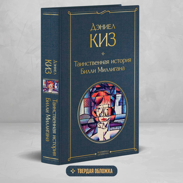 Таинственная история Билли Миллигана | Киз Дэниел купить на OZON по ...