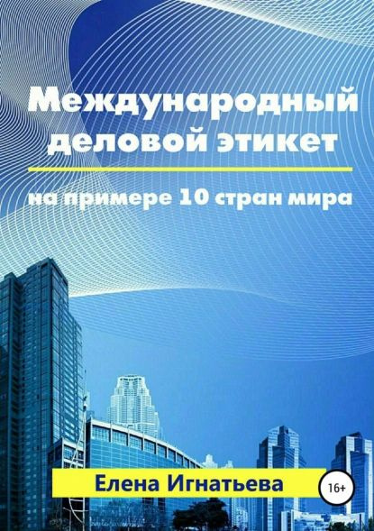 Международный деловой этикет на примере 10 стран мира | Игнатьева Елена ...