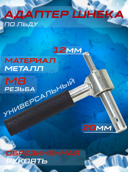 Адаптер для ледобура "Оригинал " / переходник на шнек для шуруповерта ...