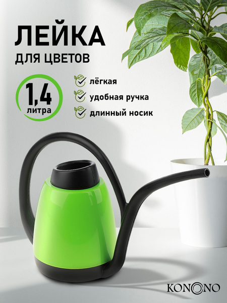Лейка для цветов комнатных, для рассады KONONO с длинным носиком 1,4 л ...