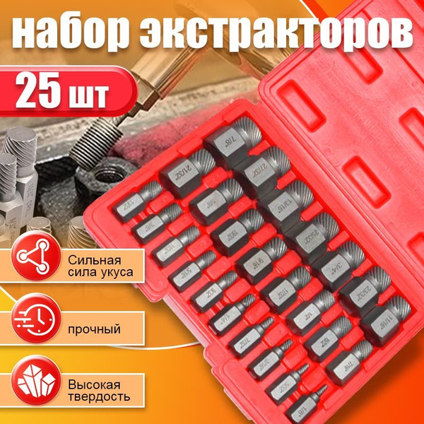 Набор экстракторов для поврежденного крепежа 25 предмета купить на OZON ...