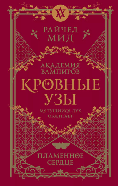 Кровные узы. Книга 4. Пламенное сердце (Кровные узы #4) купить на OZON ...