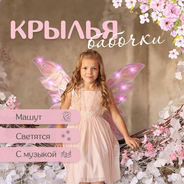 Крылья бабочки феи для девочки электрические светящиеся розовые ...