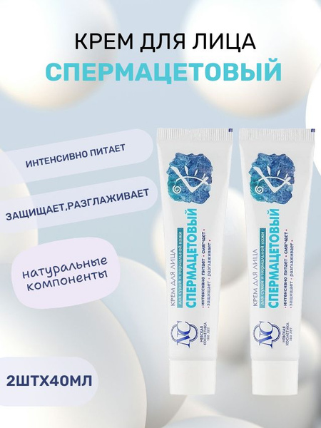 Крем СПЕРМАЦЕТОВЫЙ для сухой и нормальной кожи лица 40мл 2шт - купить с ...
