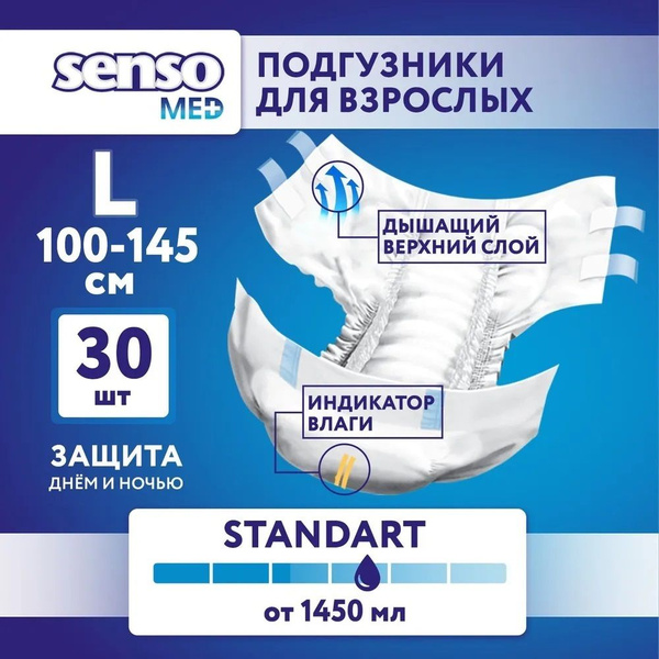 Подгузники для взрослых Senso Med Standart ночные (дневные), Размер 3 ...