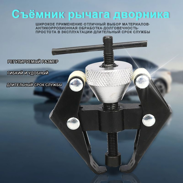 съемник поводков стеклоочистителя и съемники клемм аккумулятора,черный ...