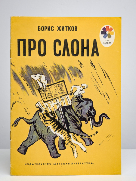 Про слона | Житков Борис Степанович - купить с доставкой по выгодным ...