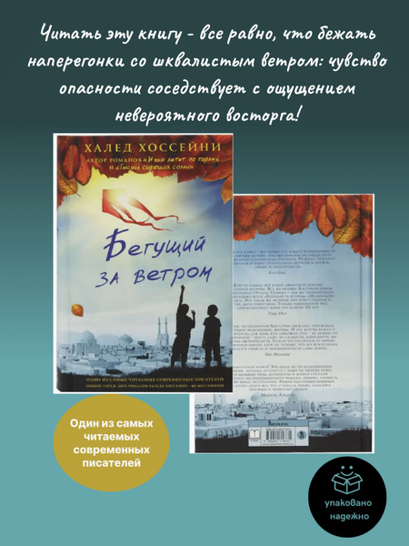 Бегущий за ветром | Хоссейни Халед - купить с доставкой по выгодным ...