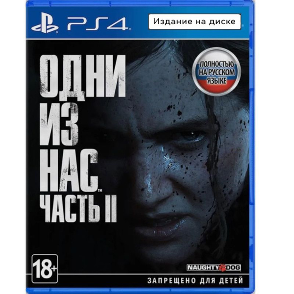 Игра Одни из Нас: Часть 2 (PlayStation 4, PlayStation 5, Русская версия ...