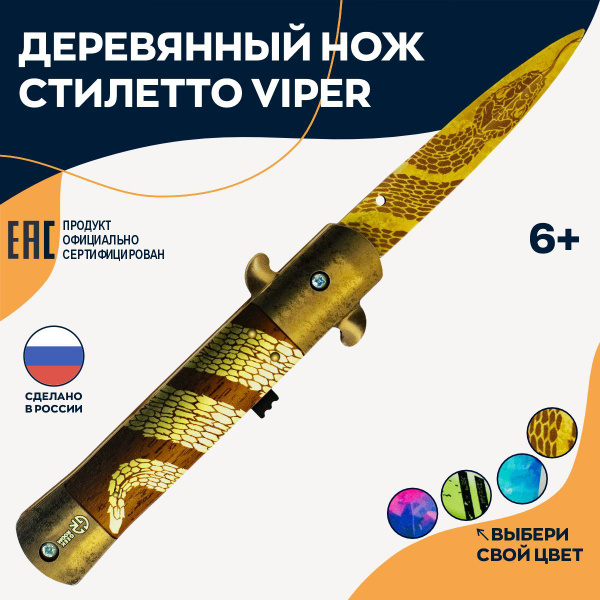 Деревянный выкидной нож стилет Viper / стилетто игрушечное на подарок ...