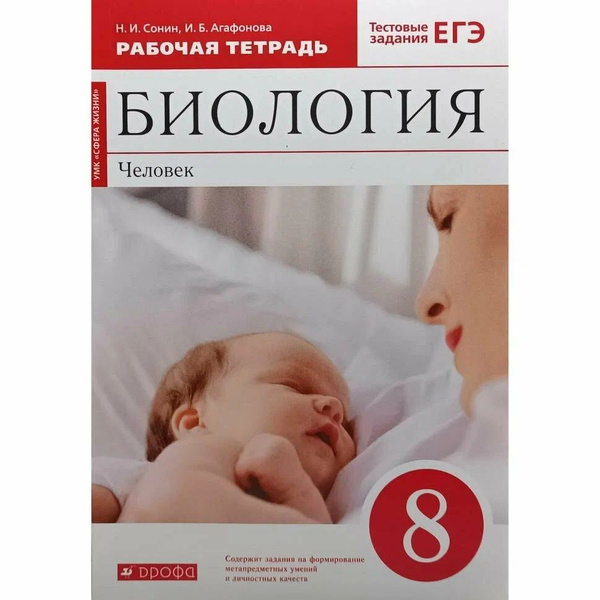 Биология. 8 класс. Человек. Рабочая тетрадь к уч. Н. Сонина (2021 год ...