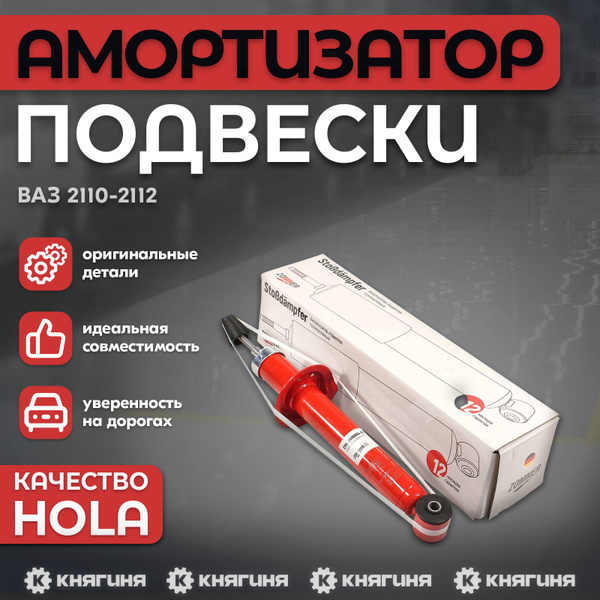 Амортизатор подвески 2110-12,1118 зад газонап (ZOMMER)