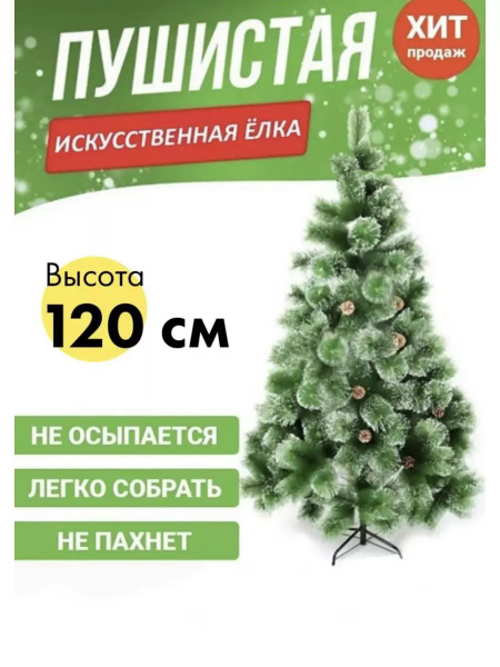 Елка искусственная, 120 см - купить с доставкой по выгодным ценам в ...