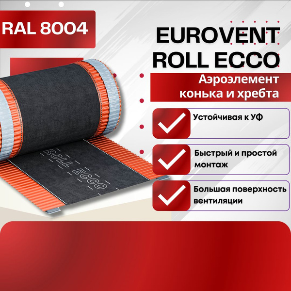 Eurovent ROLL ECCO PRF, 5 м, 310 мм. Аэроэлемент конька и хребта ...