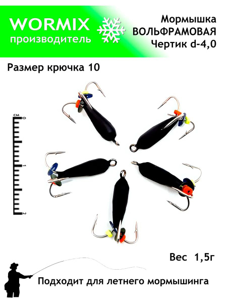 Wormix Набор мормышек для зимней и летней рыбалки 4мм 1,5гр. купить на ...