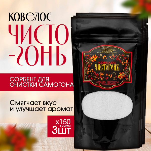 Сорбент для очистки спиртовых дистиллятов Ковелос Чистогон (150гр)х3 ...