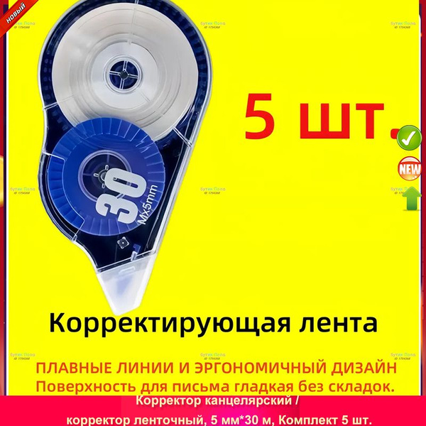 Корректор канцелярский / корректор ленточный, 5 мм*30 м, Комплект 5 шт ...