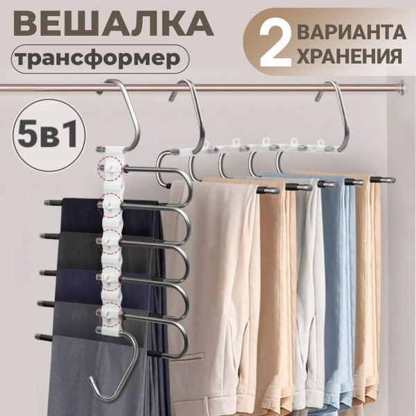 Вешалка для брюк, для одежды многоуровневая трансформер купить на OZON ...