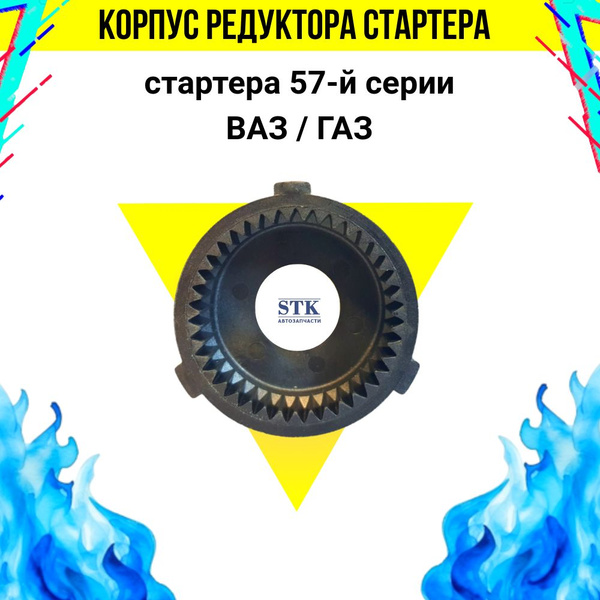 Корпус редуктора/планетарка стартера ВАЗ, ГАЗ на стартера 57-й серии ...
