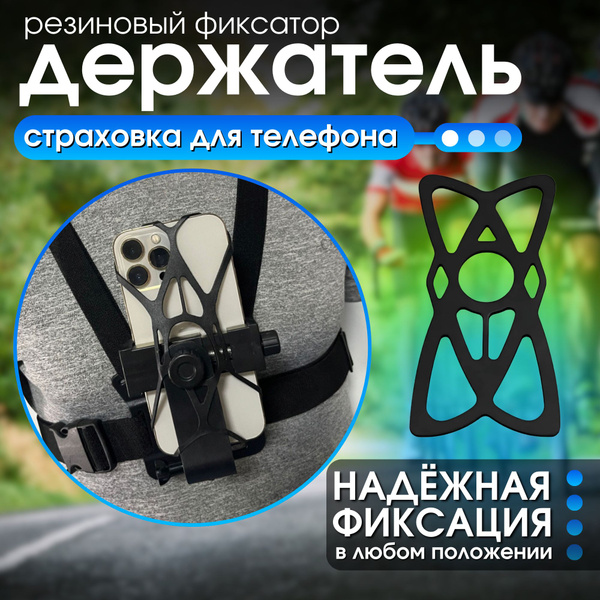 Резиновый держатель телефона, фиксатор (страховка) на велосипед ...