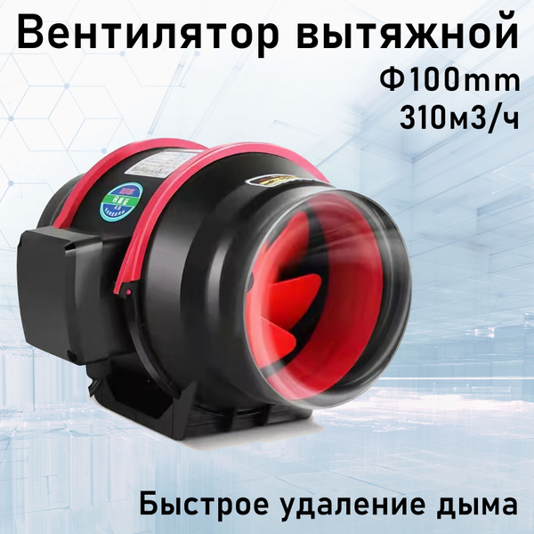 Вентилятор вытяжной канальный 100mm 310м3/ч приточно-вытяжных систем ...
