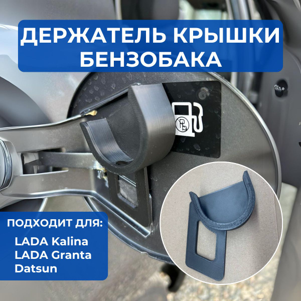 Крышка бензобака, Держатель пробки бензобака для Лада Гранта, Калина ...