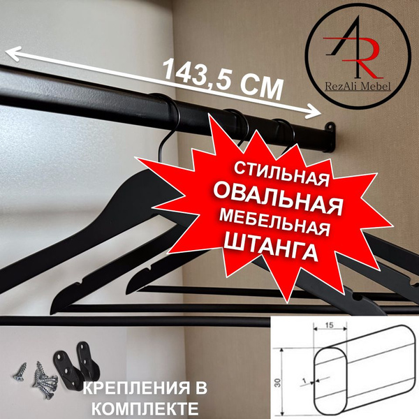 Штанга для одежды черная овальная в шкаф 143,5 см с креплением ...