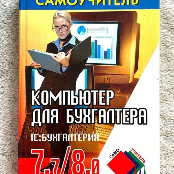 Самоучитель. Компьютер для бухгалтера | Муштоватый Игорь Федорович ...