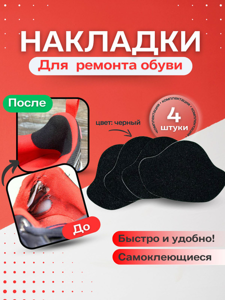 Накладки для ремонта задников обуви самоклеящиеся / запяточник от ...