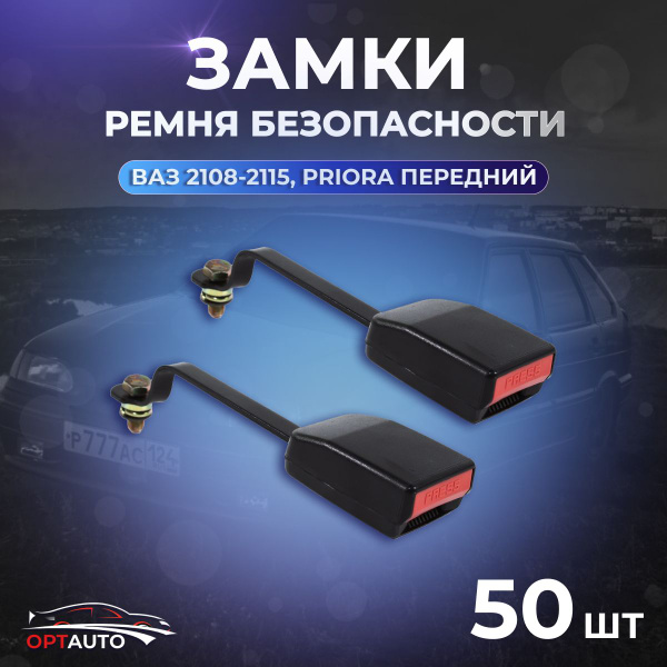 Замки ремня безопасности для ВАЗ 2108-2112, 2113, 2114, 2115, Лада ...