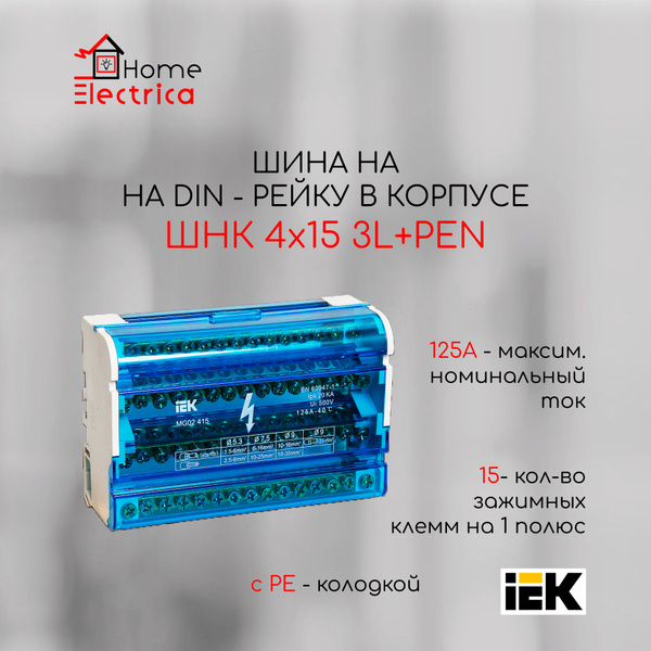 Нулевая шина на DIN-рейку в корпусе (кросс-модуль) ШНК 4х15 3L+PEN IEK ...