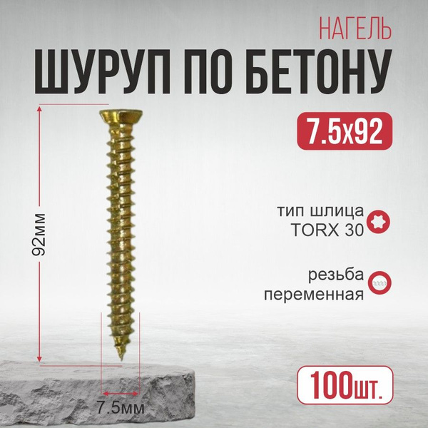 Шуруп по бетону 7,5х92 100шт. желтый цинк, нагель купить на OZON по ...