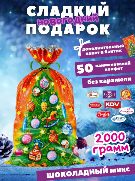 Сладкий подарок от Деда Мороза на новый год 2025 детям 2 кг - купить с ...