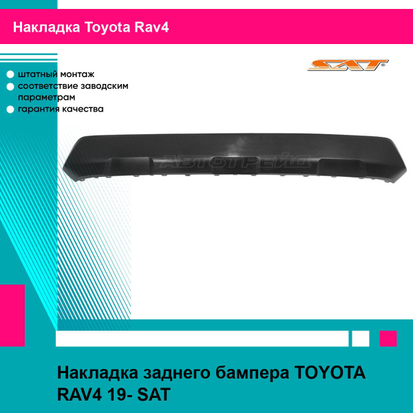Накладка заднего бампера TOYOTA RAV4 19- SAT тойота рав4 купить по ...