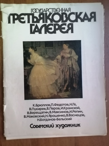 Государственная Третьяковская галерея. 23 репродукции - купить с ...