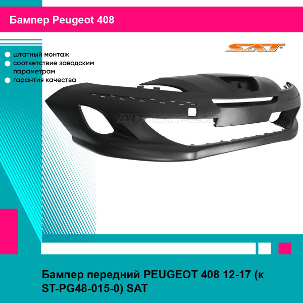 Бампер передний PEUGEOT 408 12-17 (к ST-PG48-015-0) SAT пежо 408 купить ...