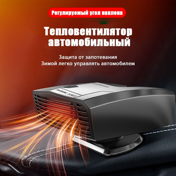 Тепловентилятор автомобильный 12В, обогреватель салона и лобового ...