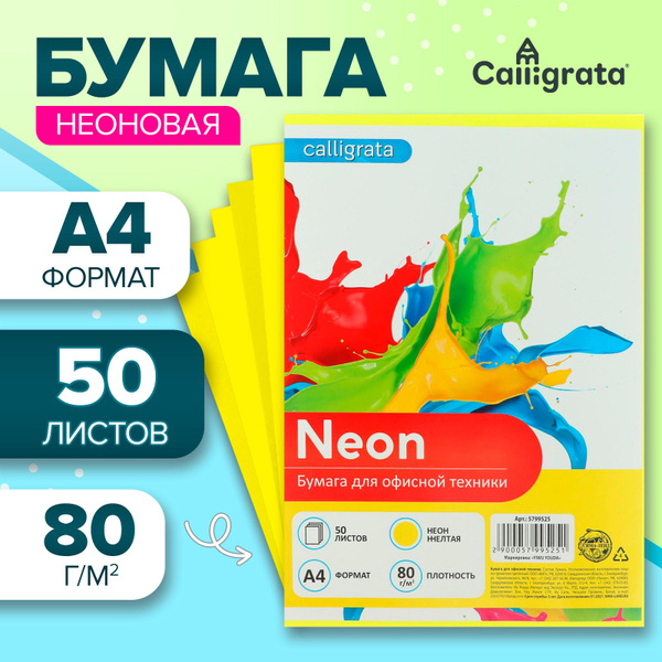 Бумага цветная офисная А4, 50 листов НЕОН, желтая 80г/м2, для офисной ...
