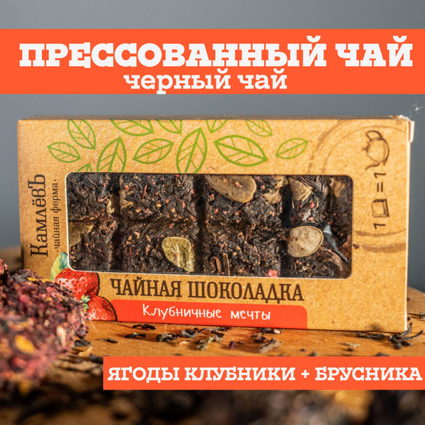 Чай черный листовой прессованный подарочный, Клубничные мечты, Чайная ...