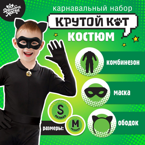 Костюм карнавальный Волшебная маска Супер Кот, Леди Баг и Супер Кот ...