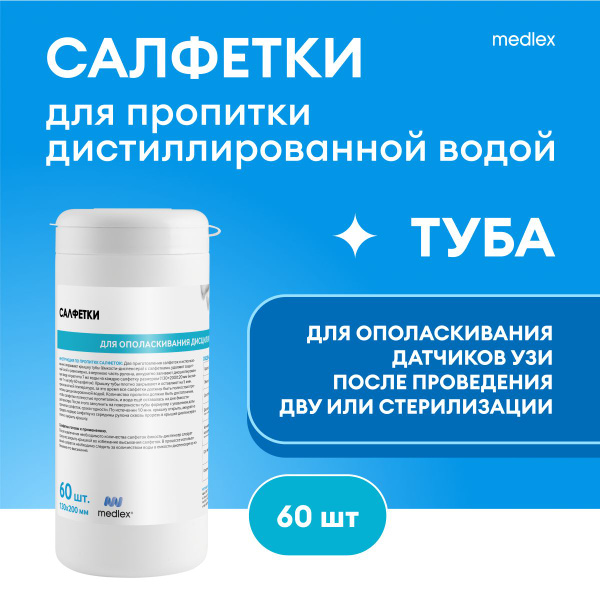 Салфетки для ополаскивания дистиллированной водой датчиков УЗИ купить ...