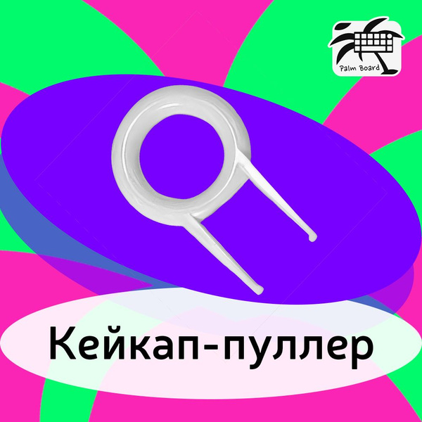 Набор для обслуживания клавиатурыPalm Boardпластиковый кейкап пуллер ...