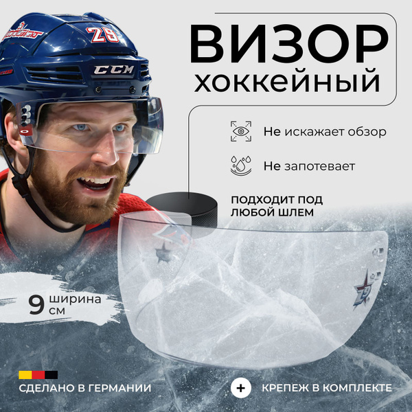 Визор хоккейный Led9 - купить по выгодной цене в интернет-магазине OZON ...