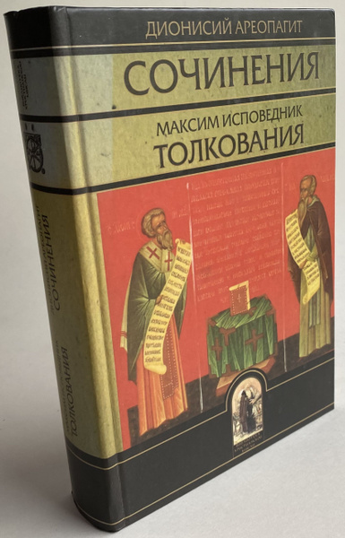 Дионисий Ареопагит. Сочинения. Максим Исповедник. Толкования | Дионисий ...