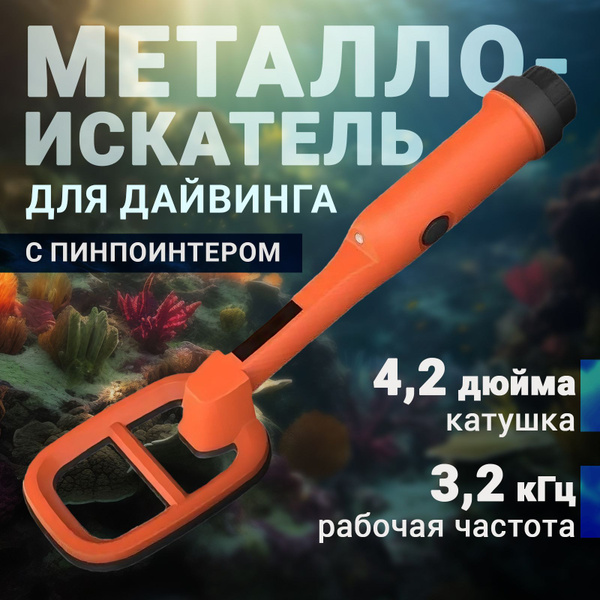 Металлоискатель пинпоинтер ручной профессиональный купить на OZON по ...